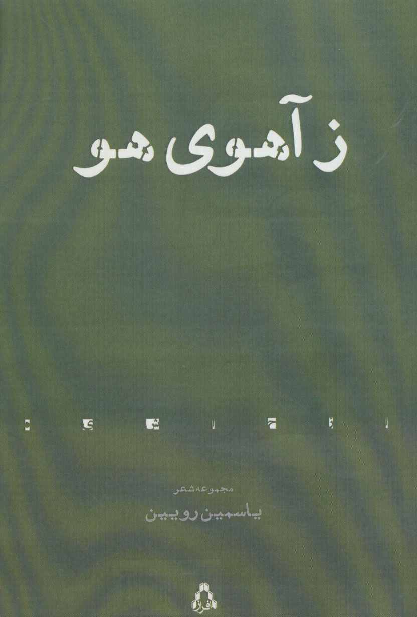 پایانه - ز آهوی هو