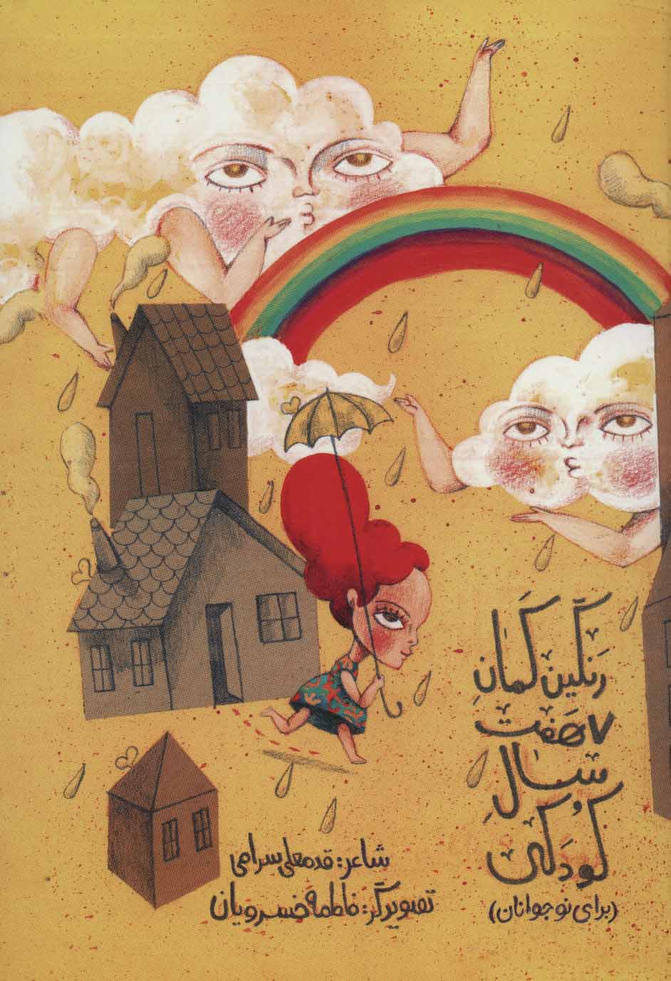 پایانه - رنگین کمان هفت سال کودکی