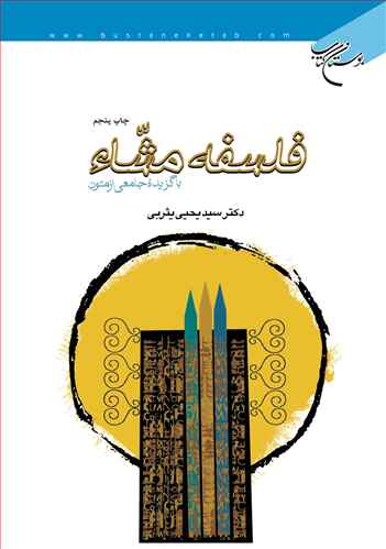 پایانه - فلسفه مشاء