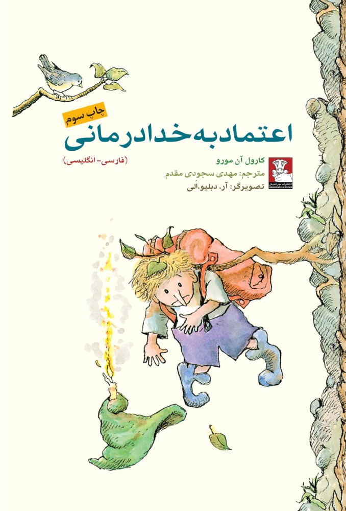 پایانه - اعتماد به خدادرمانی