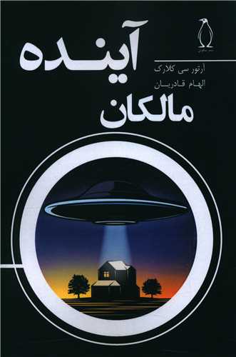 پایانه - مالکان آینده