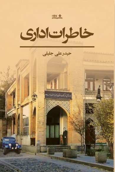 پایانه - خاطرات اداری