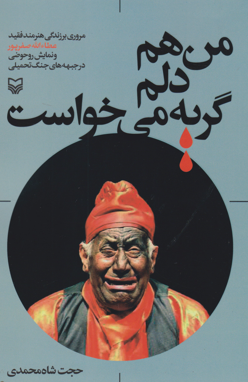 پایانه - من هم دلم گریه می خواست