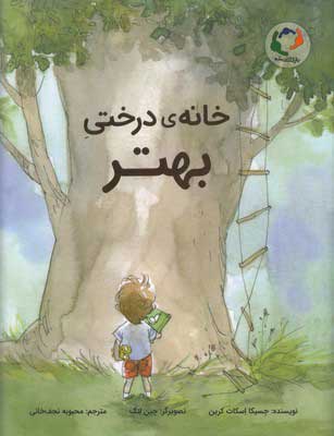 پایانه - خانه ی درختی بهتر