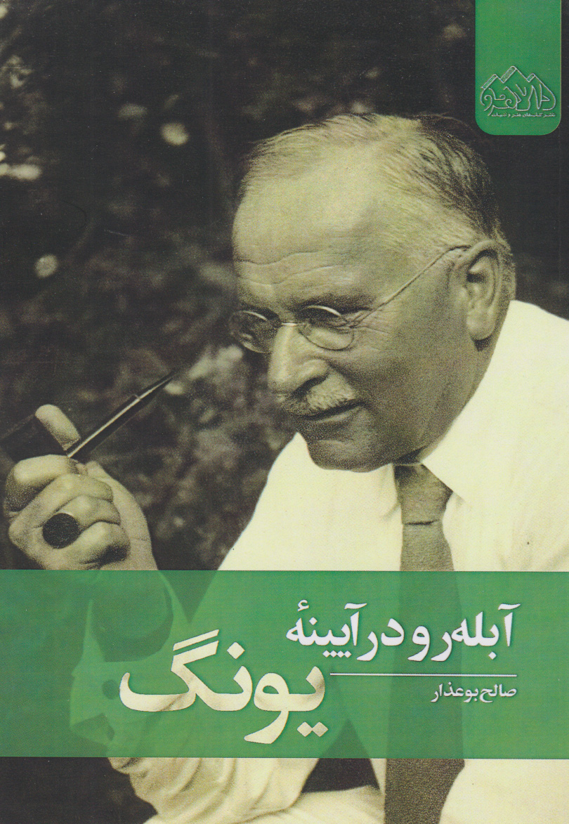 پایانه - آبله رو در آیینه یونگ