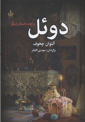 پایانه - دوئل و چند داستان دیگر