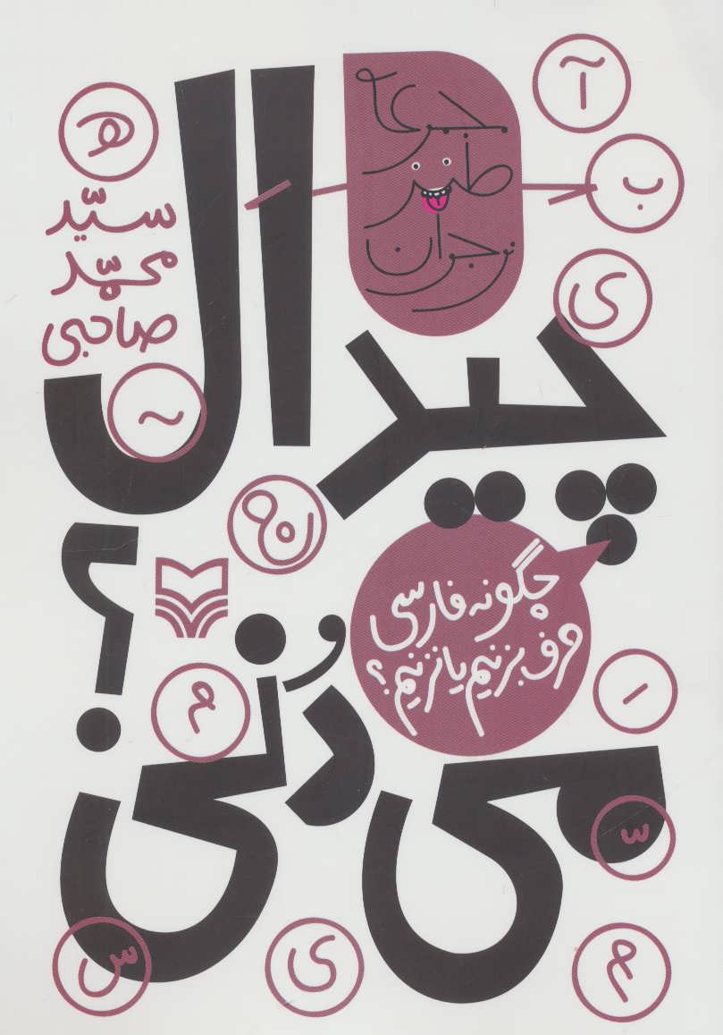 پایانه - چیدال می دنی؟