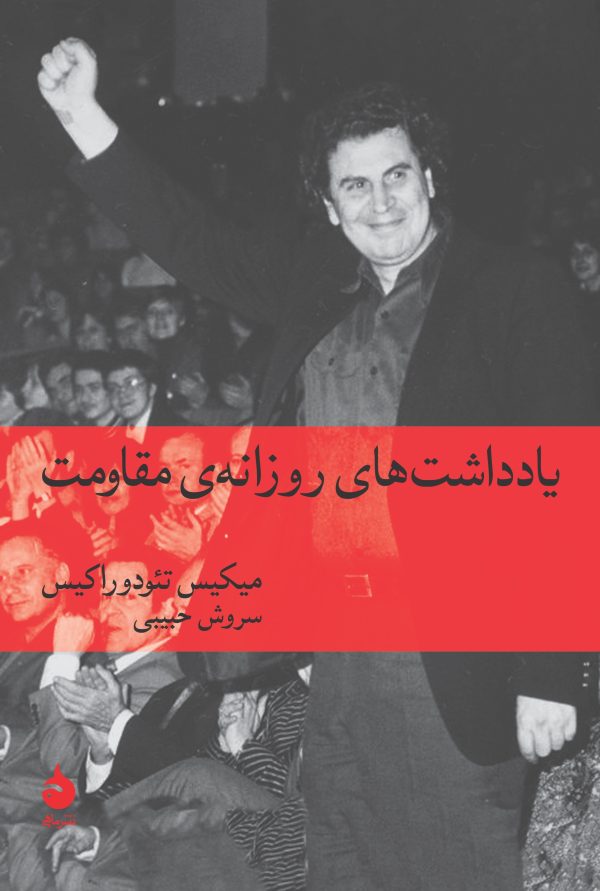 پایانه - یادداشت های روزانه ی مقاومت