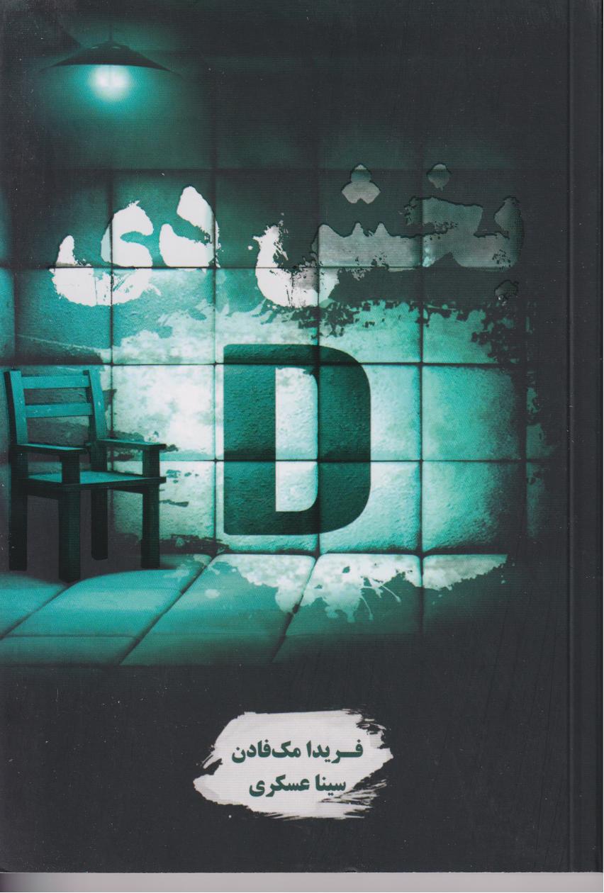 پایانه - بخش دی