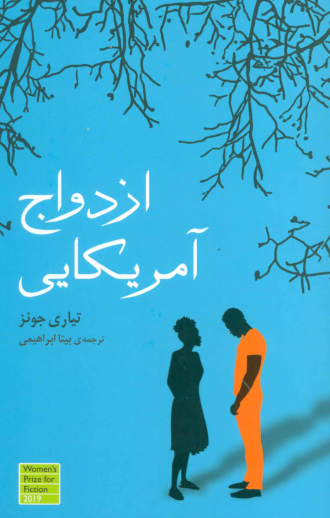 پایانه - ازدواج آمریکایی