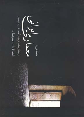 پایانه - نگاهی به معماری ایرانی