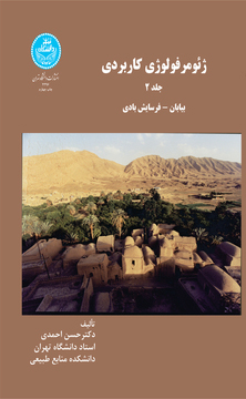 پایانه - ژئومرفولوژی کاربردی (جلد دوم)