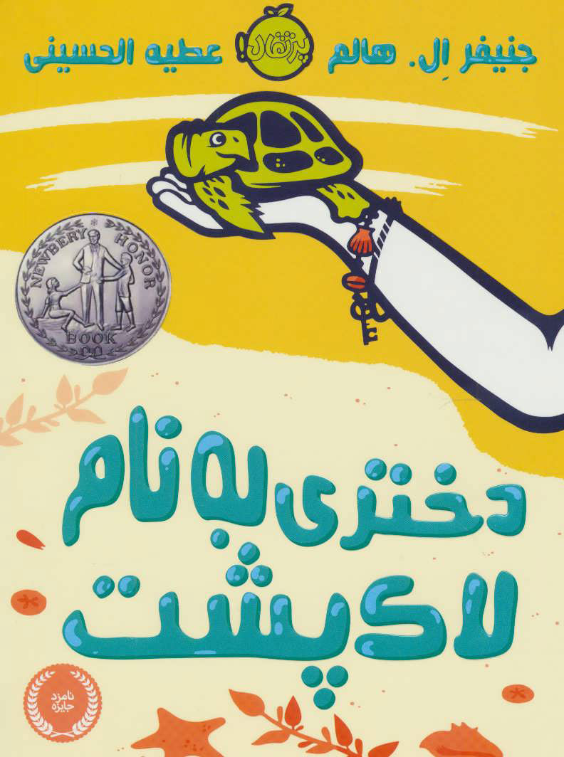 پایانه - دختری به نام لاک پشت