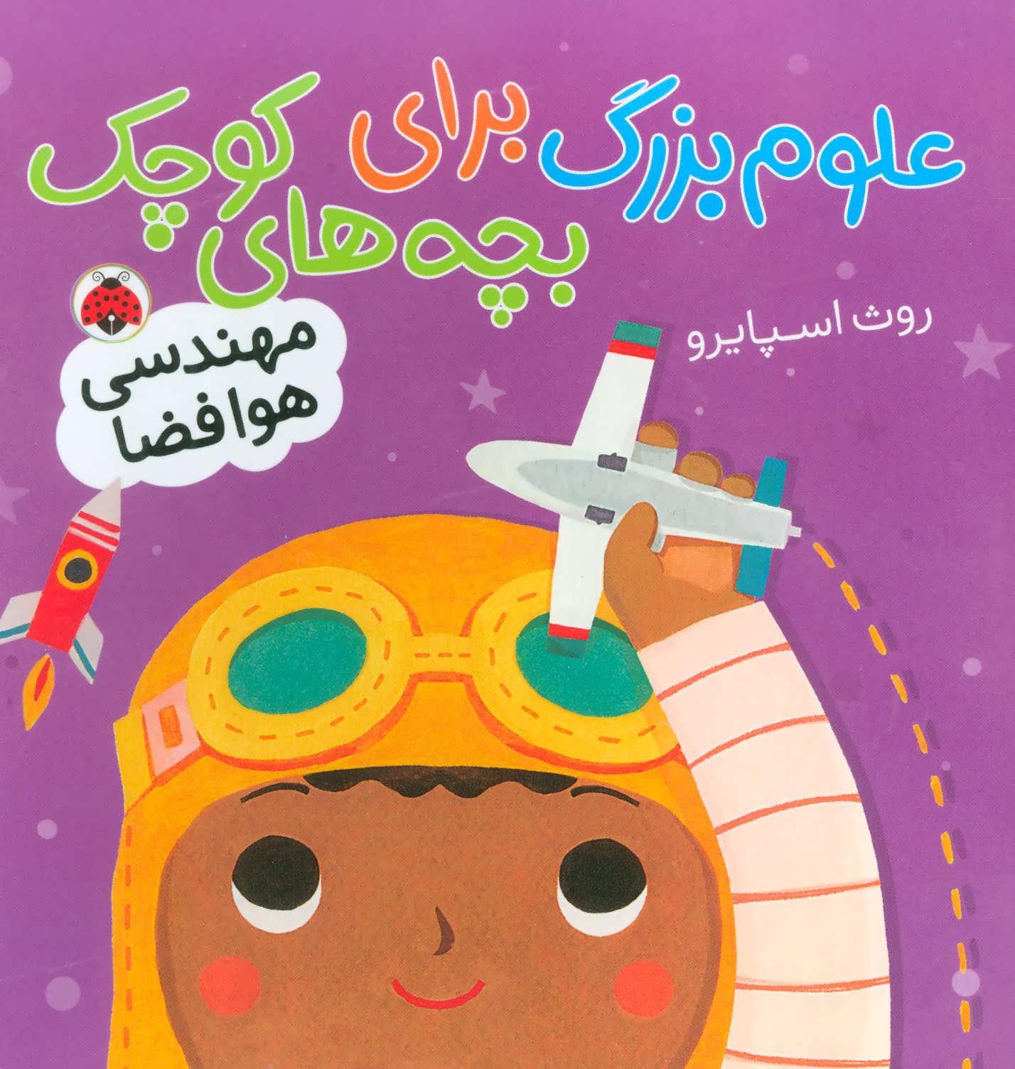 پایانه - علوم بزرگ برای بچه های کوچک