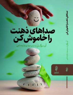 پایانه - صداهای ذهنت را خاموش کن