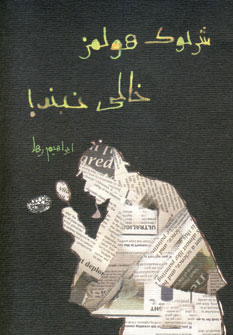 پایانه - شرلوک هولمز خالی نبند!