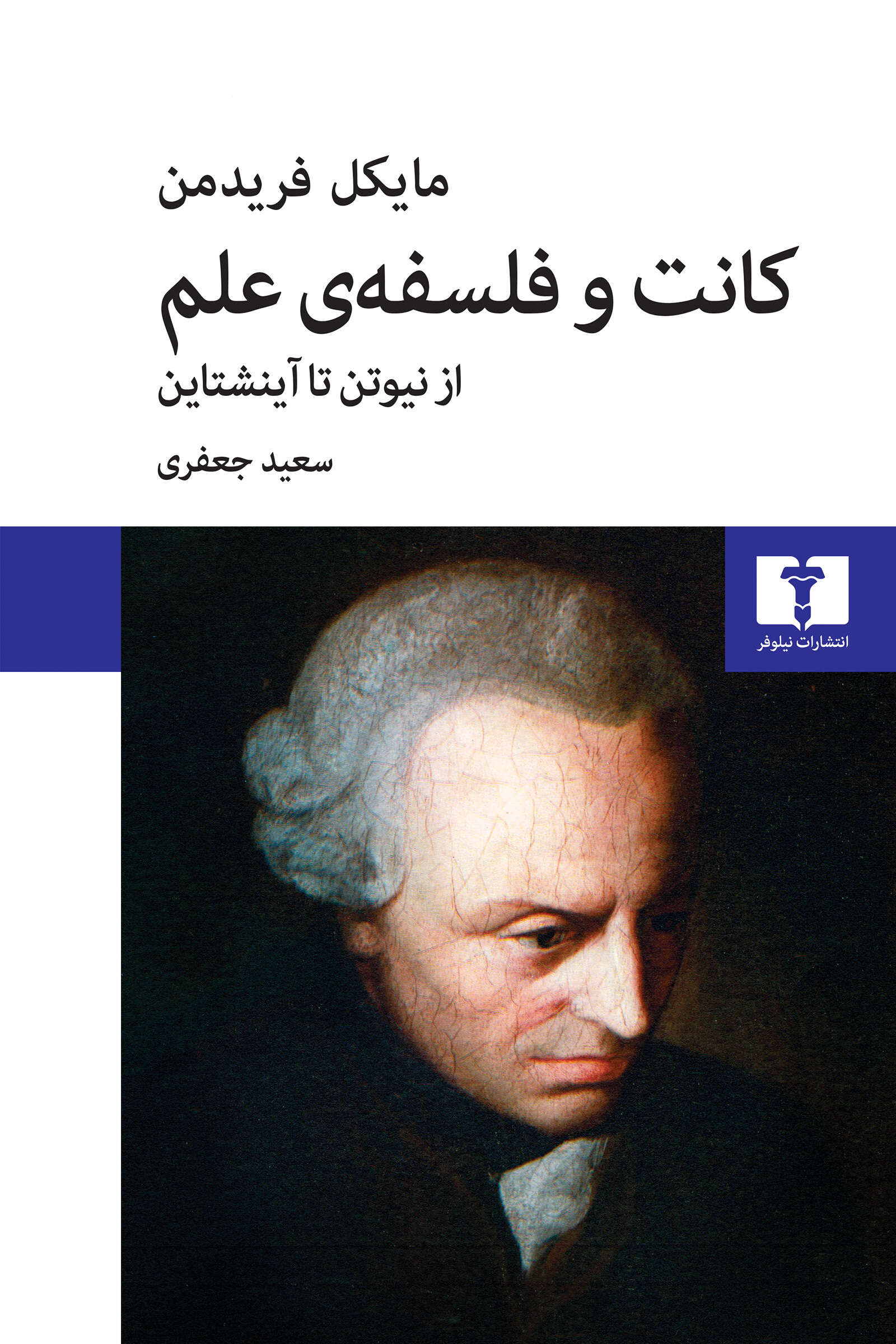 پایانه - کانت و فلسفه ی علم