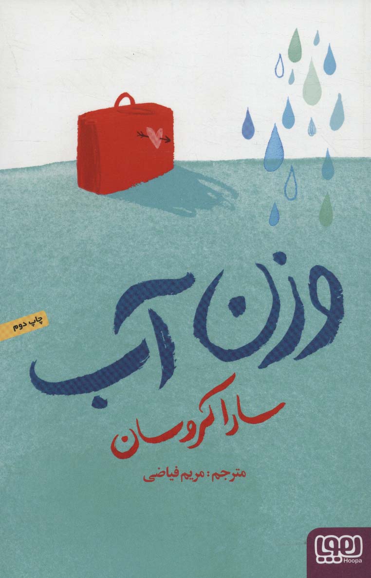 پایانه - وزن آب