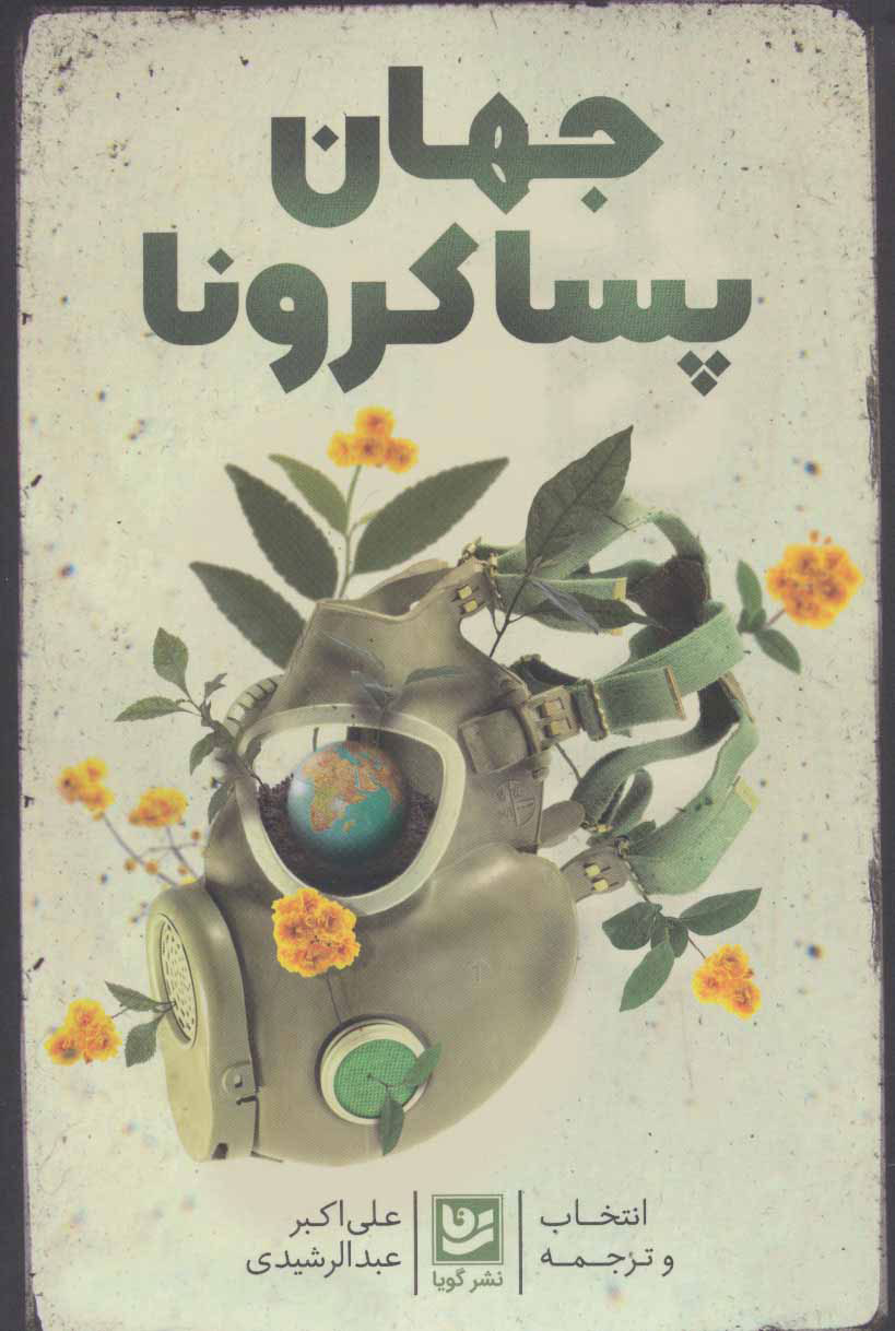 پایانه - جهان پسا کرونا