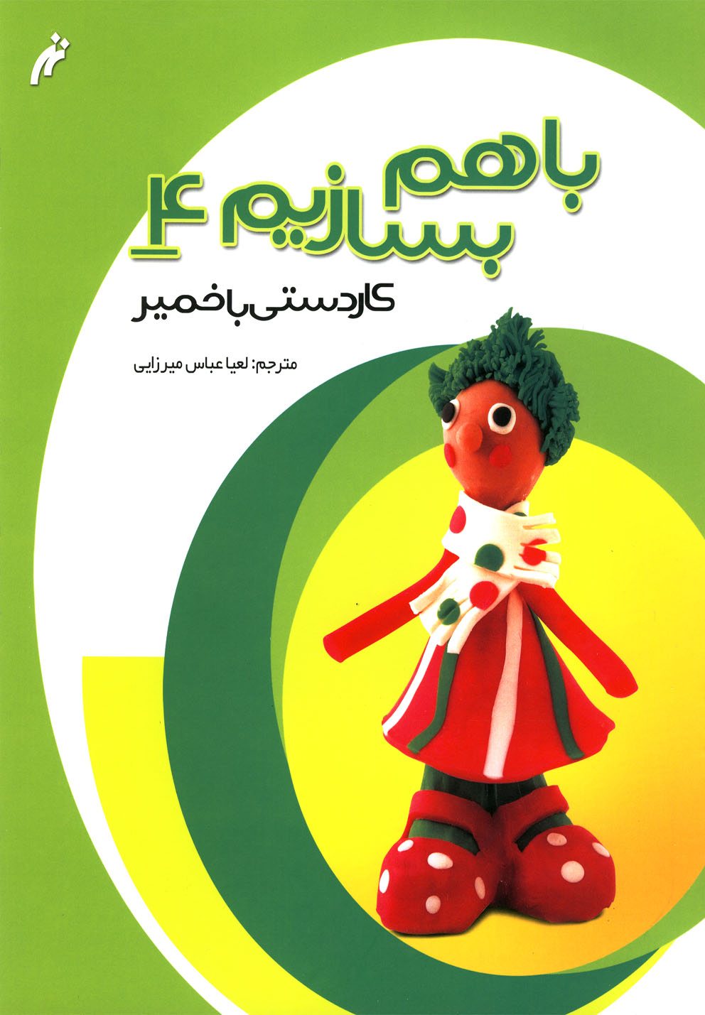 پایانه - با هم بسازیم 4