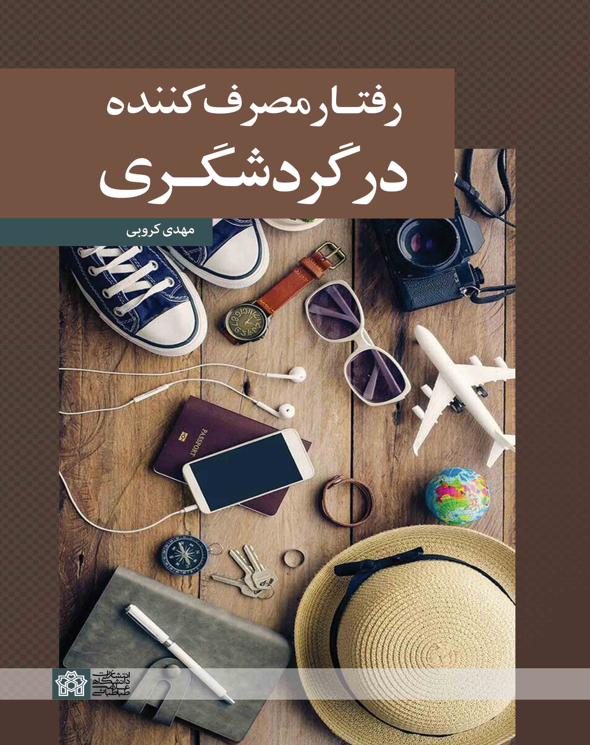 پایانه - رفتار مصرف کننده در گردشگری