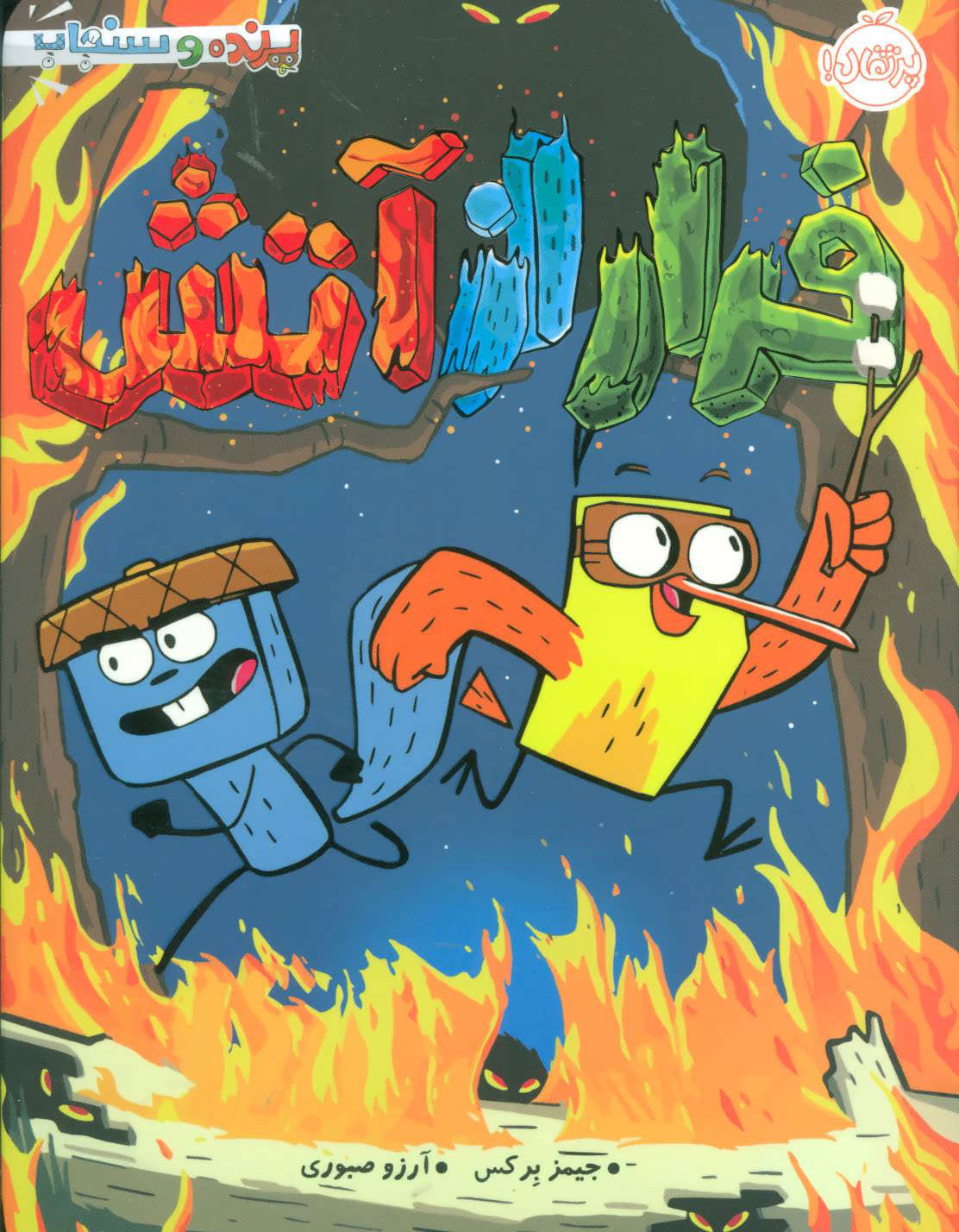 پایانه - فرار از آتش