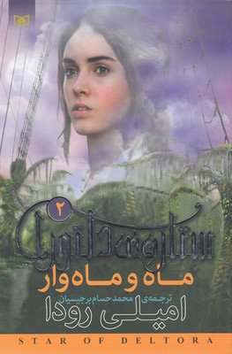 پایانه - ستاره ی دلتورا 2