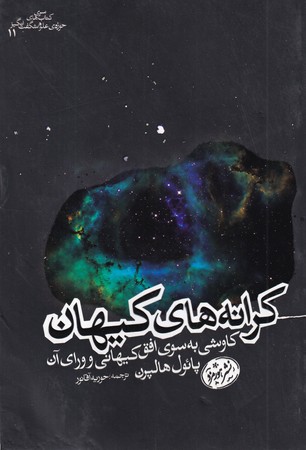 پایانه - کرانه های کیهان