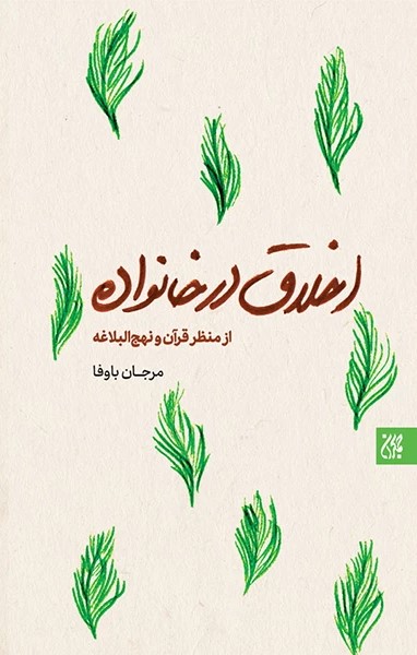 پایانه - اخلاق در خانواده (از منظر قرآن و نهج البلاغه)