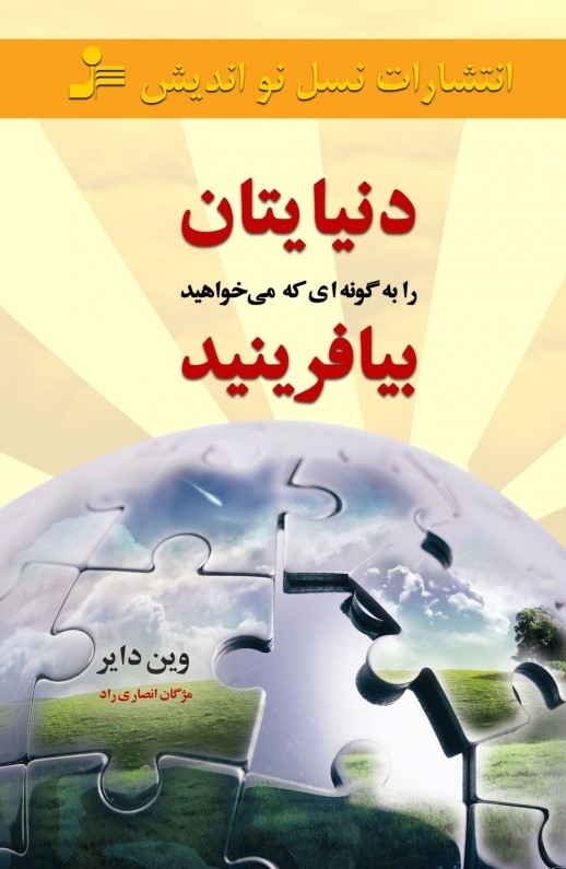 پایانه - دنیایتان را به گونه ای که می خواهید بیافرینید