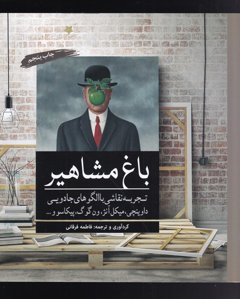 پایانه - باغ مشاهیر