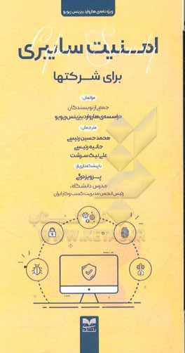 پایانه - امنیت سایبری برای شرکتها