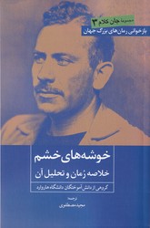 پایانه - خوشه های خشم