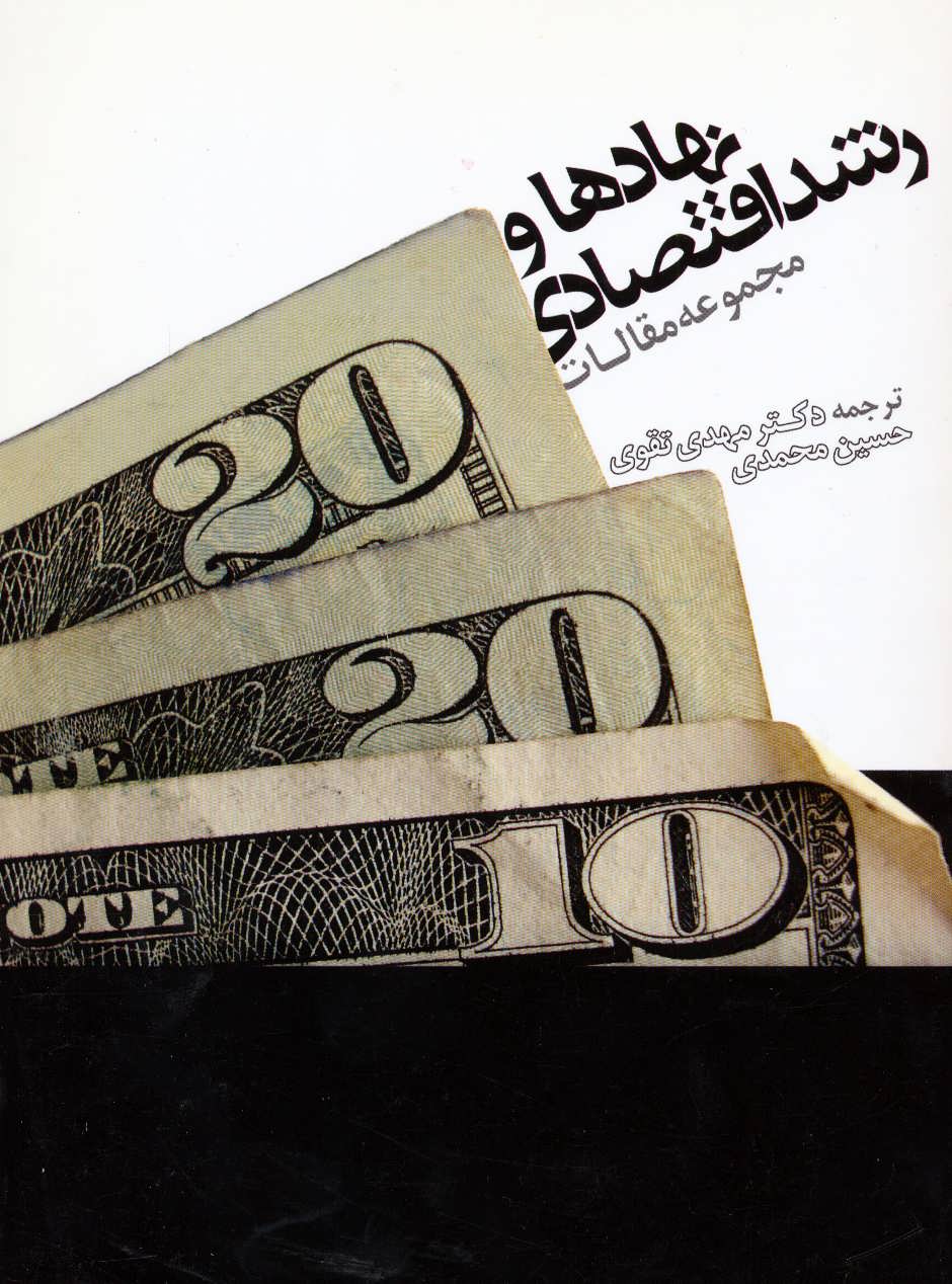 پایانه - نهادها و رشد اقتصادی