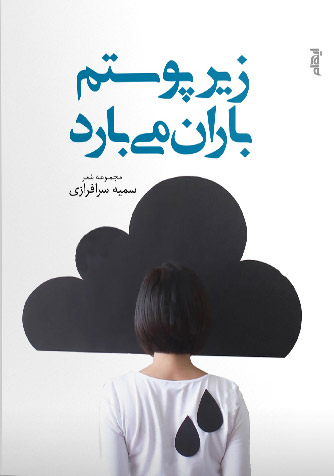 پایانه - زیر پوستم باران می بارد