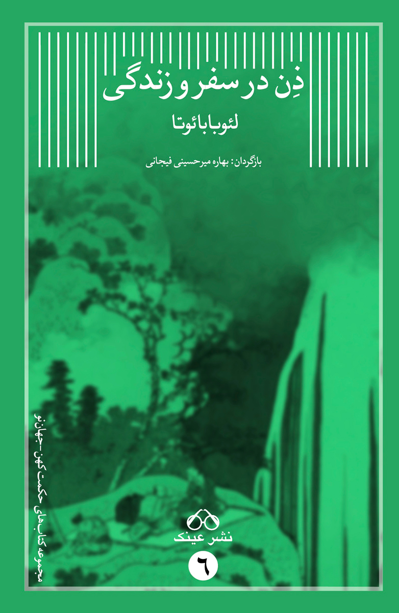 پایانه - ذن در سفر و زندگی