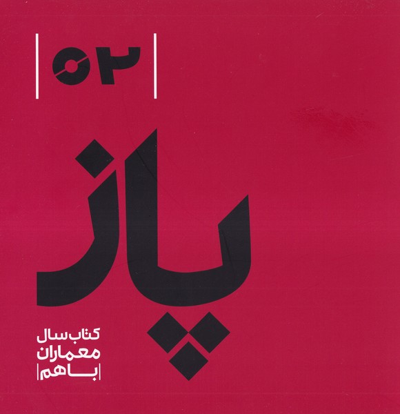 پایانه - پاز 02