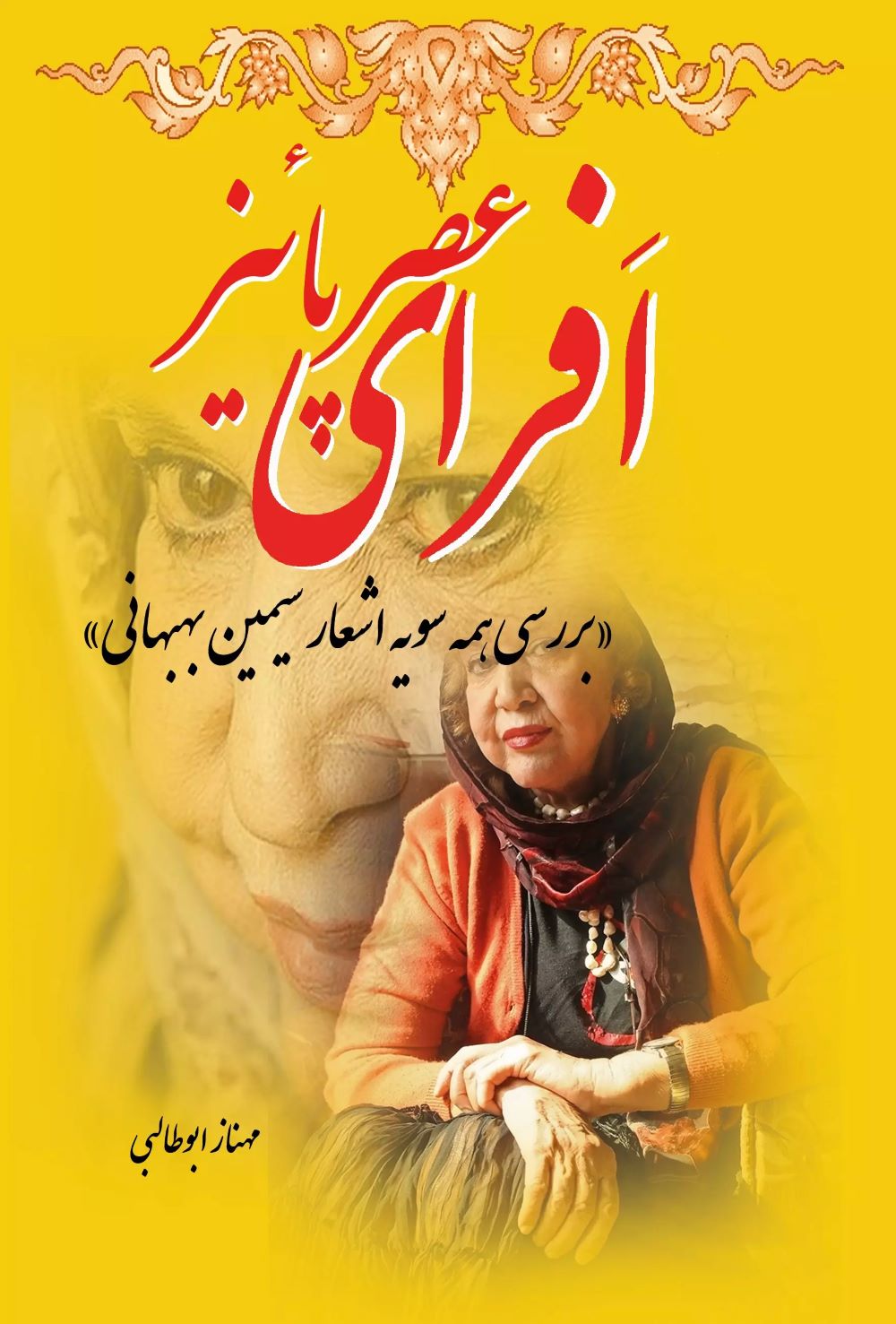 پایانه - افرای عصر پاییز