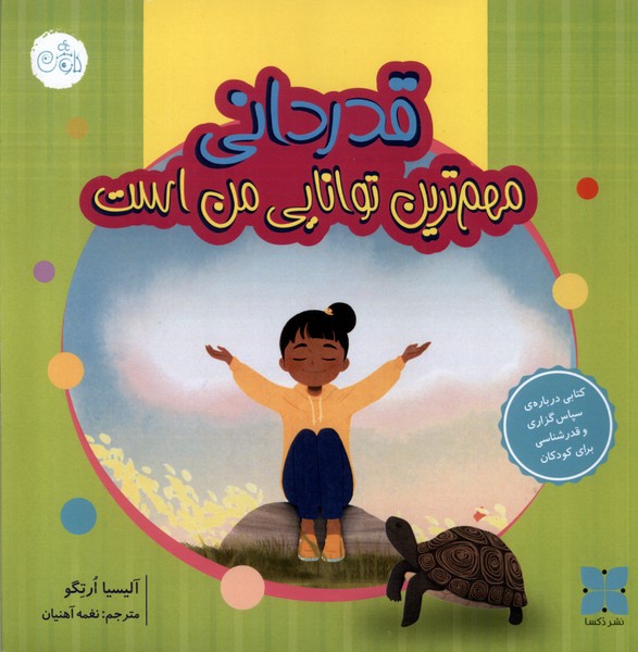 پایانه - قدردانی مهم ترین توانایی من است