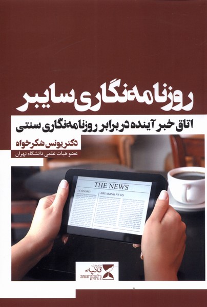 پایانه - روزنامه نگاری سایبر