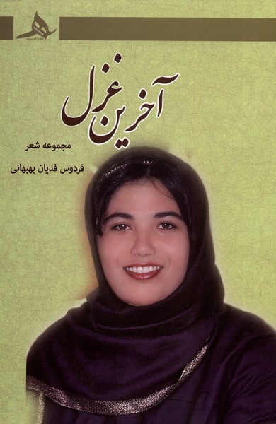 پایانه - آخرین غزل