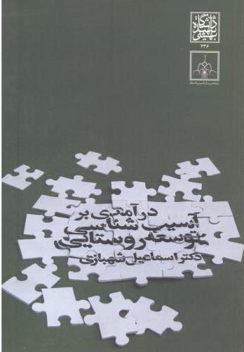 پایانه - درآمدی بر آسیب شناسی توسعه روستایی