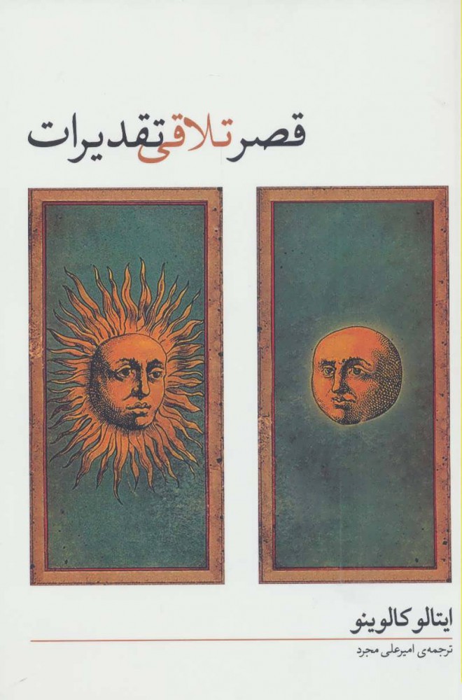 پایانه - قصر تلاقی تقدیرات