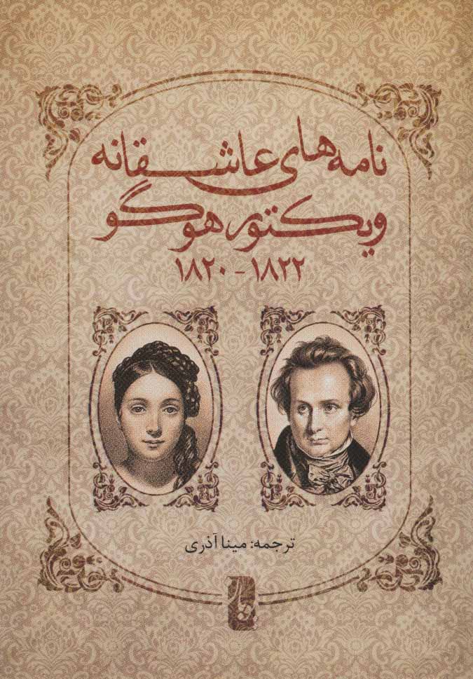 پایانه - نامه های عاشقانه ویکتور هوگو