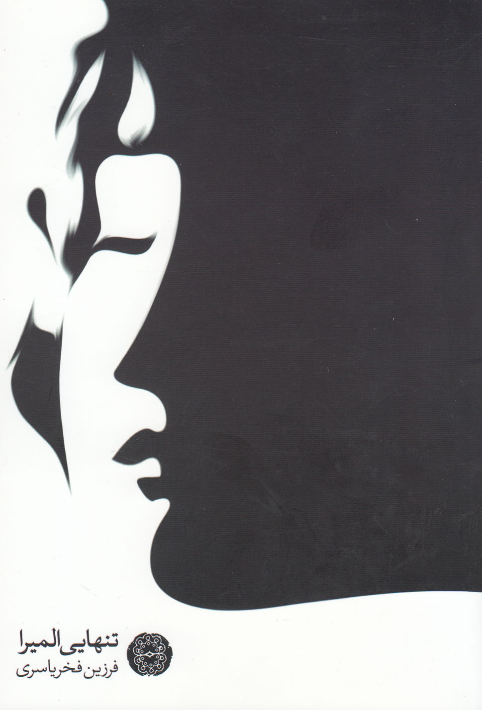 پایانه - تنهایی المیرا