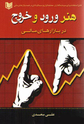 پایانه - هنر ورود و خروج در بازارهای مالی