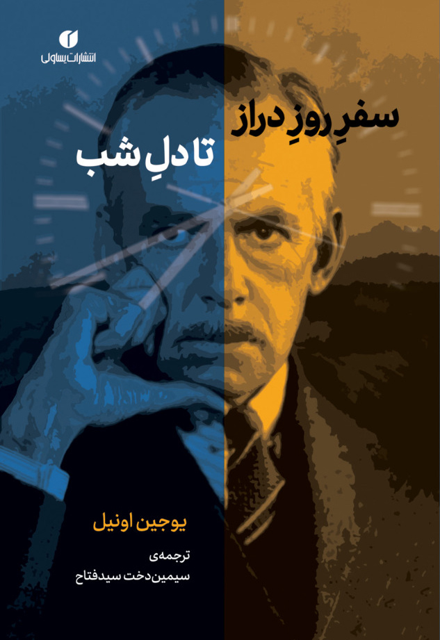 پایانه - سفر روز دراز تا دل شب