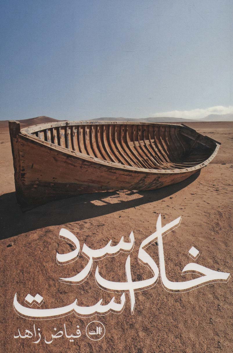 پایانه - خاک سرد است