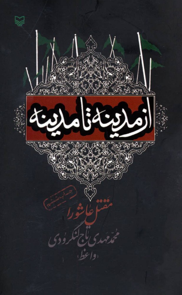 پایانه - از مدینه تا مدینه