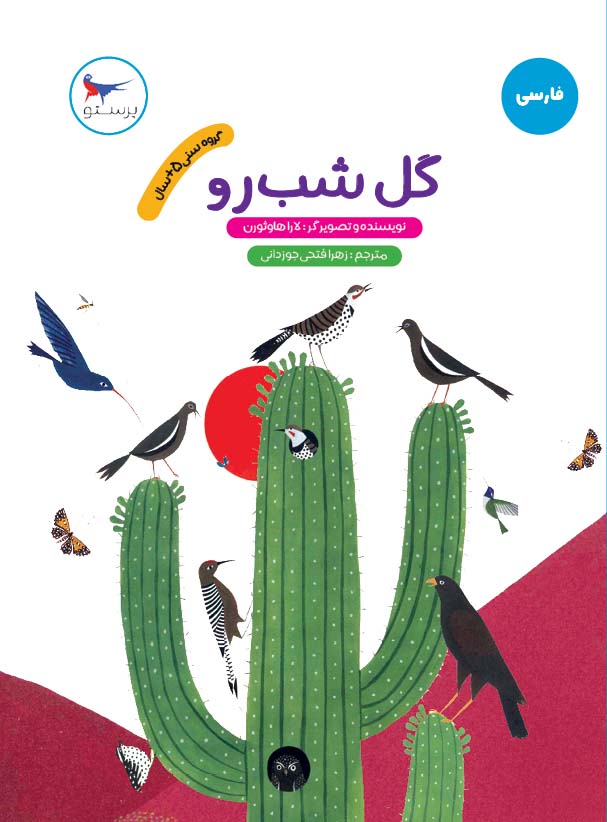 پایانه - گل شب رو